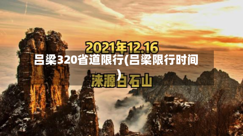 吕梁320省道限行(吕梁限行时间)