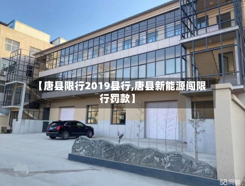 【唐县限行2019县行,唐县新能源闯限行罚款】