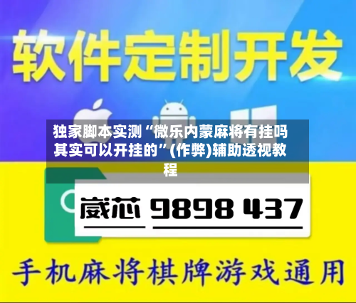 独家脚本实测“微乐内蒙麻将有挂吗其实可以开挂的”(作弊)辅助透视教程