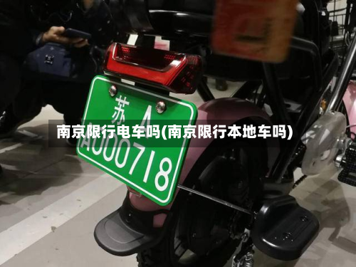 南京限行电车吗(南京限行本地车吗)