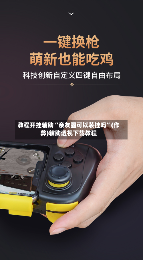 教程开挂辅助“亲友圈可以装挂吗	”(作弊)辅助透视下载教程-第2张图片