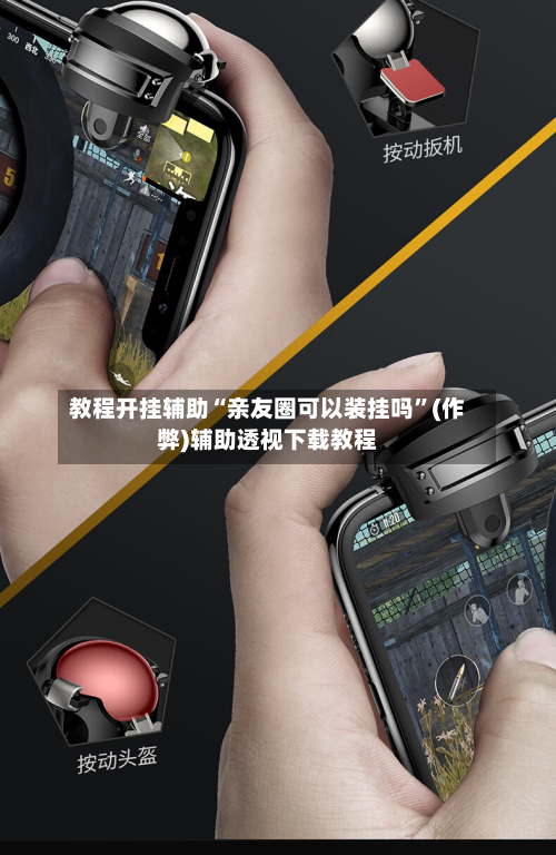教程开挂辅助“亲友圈可以装挂吗”(作弊)辅助透视下载教程