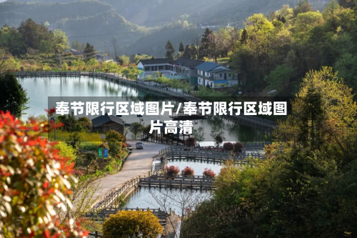 奉节限行区域图片/奉节限行区域图片高清-第2张图片
