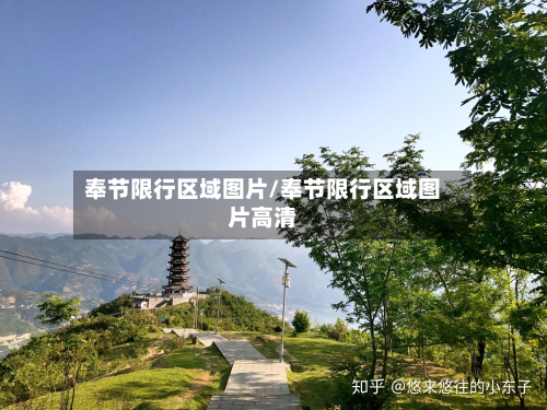 奉节限行区域图片/奉节限行区域图片高清