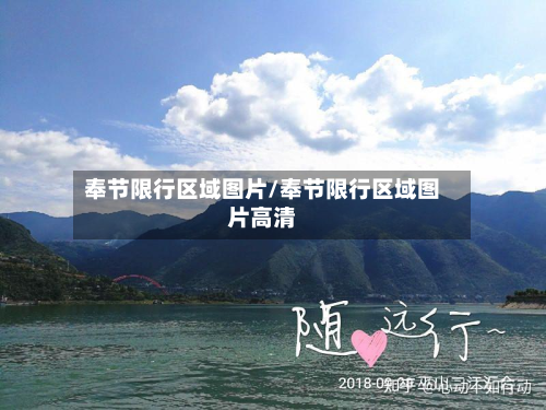 奉节限行区域图片/奉节限行区域图片高清-第3张图片