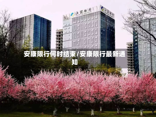 安康限行何时结束/安康限行最新通知