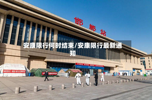 安康限行何时结束/安康限行最新通知-第3张图片