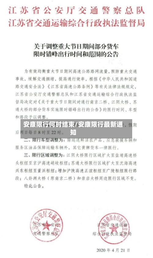 安康限行何时结束/安康限行最新通知-第2张图片