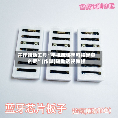 开挂辅助工具“手机麻将黑科技是真的吗”(作弊)辅助透视教程-第3张图片