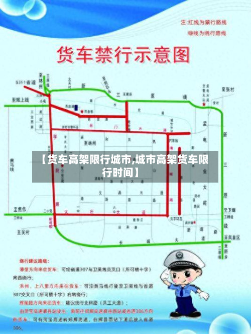 【货车高架限行城市,城市高架货车限行时间】-第2张图片