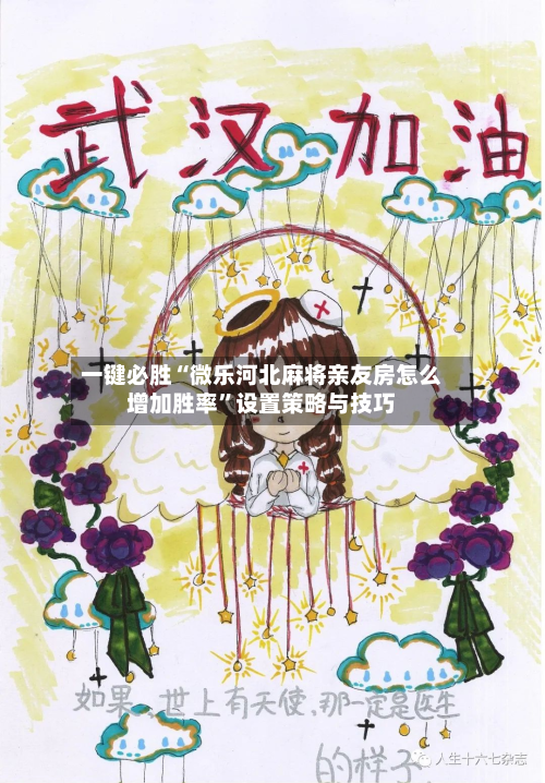 一键必胜“微乐河北麻将亲友房怎么增加胜率”设置策略与技巧
