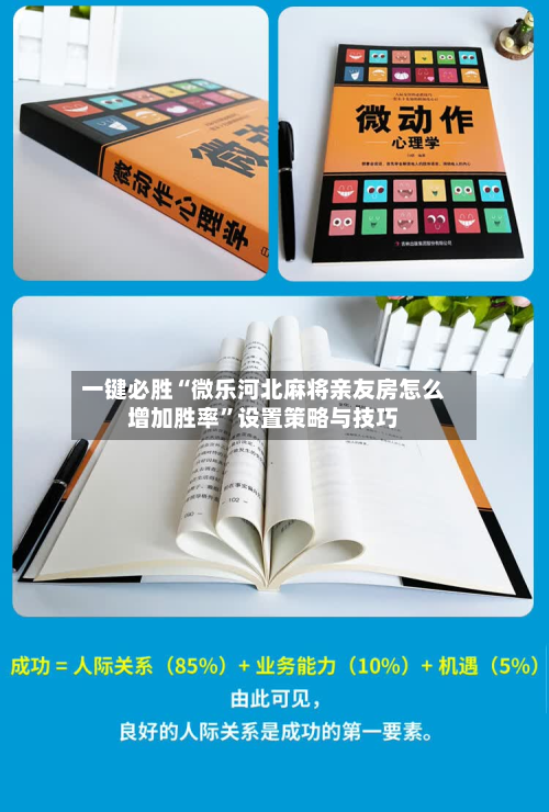 一键必胜“微乐河北麻将亲友房怎么增加胜率”设置策略与技巧-第2张图片