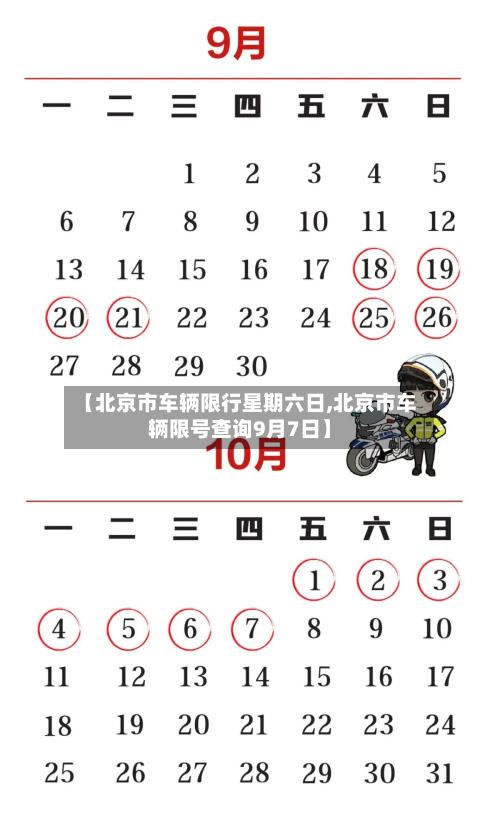 【北京市车辆限行星期六日,北京市车辆限号查询9月7日】