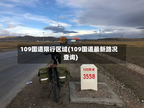 109国道限行区域(109国道最新路况查询)
