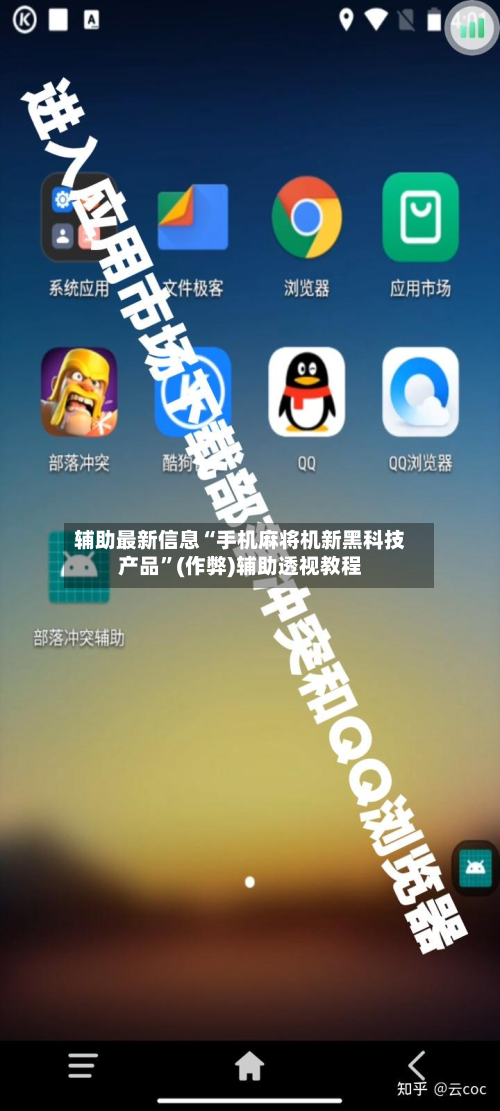 辅助最新信息“手机麻将机新黑科技产品”(作弊)辅助透视教程