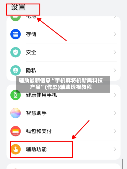 辅助最新信息“手机麻将机新黑科技产品”(作弊)辅助透视教程-第3张图片