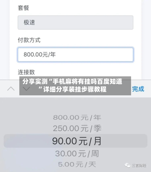 分享实测“手机麻将有挂吗百度知道”详细分享装挂步骤教程-第3张图片