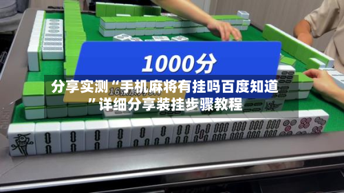 分享实测“手机麻将有挂吗百度知道”详细分享装挂步骤教程-第2张图片