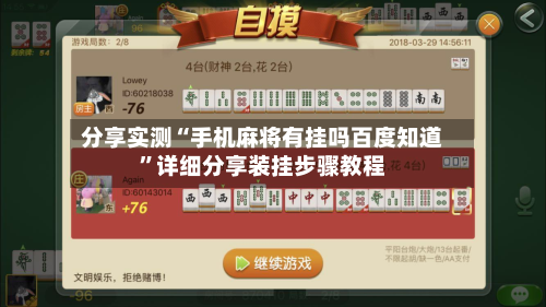 分享实测“手机麻将有挂吗百度知道”详细分享装挂步骤教程