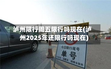 泸州限行周五限行吗现在(泸州2025年还限行吗现在)