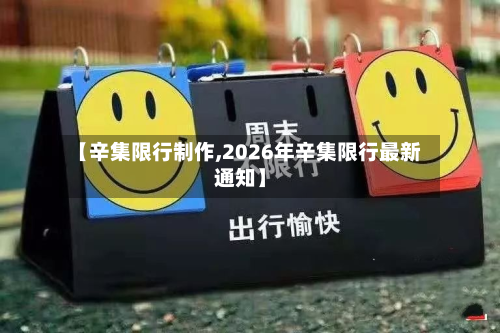 【辛集限行制作,2026年辛集限行最新通知】