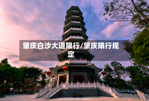 肇庆白沙大道限行/肇庆限行规定