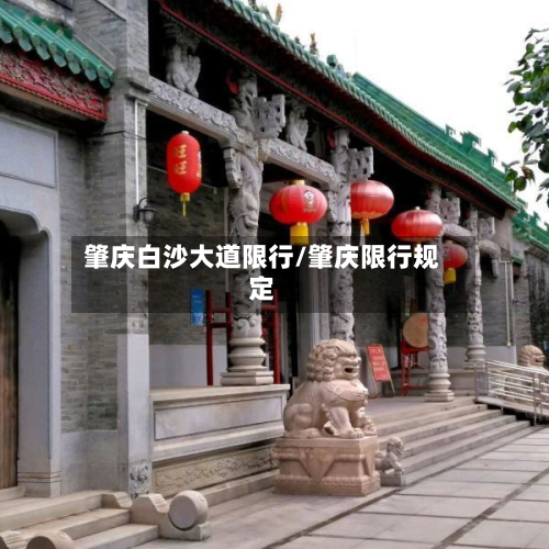 肇庆白沙大道限行/肇庆限行规定-第3张图片
