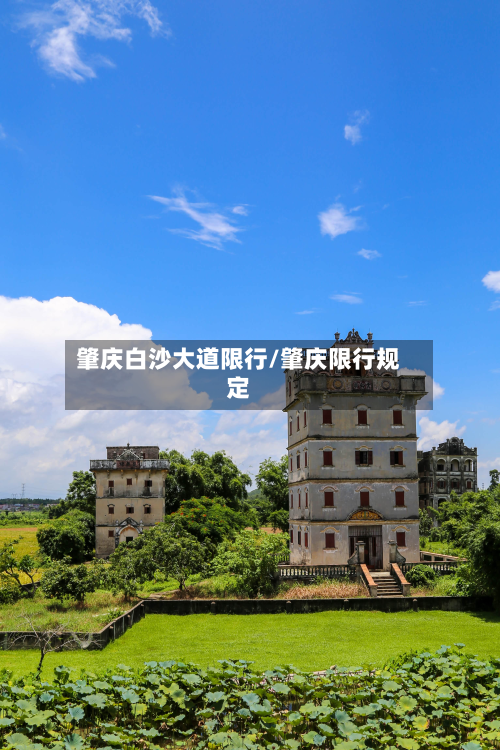 肇庆白沙大道限行/肇庆限行规定-第2张图片
