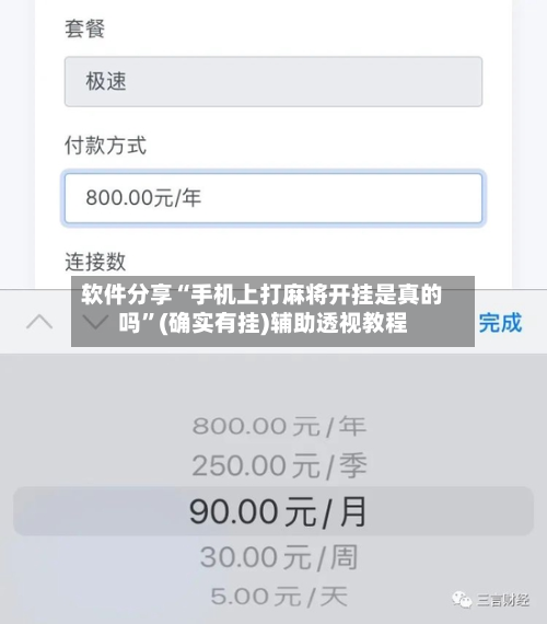 软件分享“手机上打麻将开挂是真的吗”(确实有挂)辅助透视教程-第2张图片