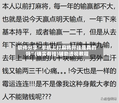 软件分享“手机上打麻将开挂是真的吗”(确实有挂)辅助透视教程
