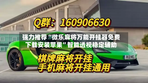 强力推荐“微乐麻将万能开挂器免费下载安装苹果”智能透视稳定辅助