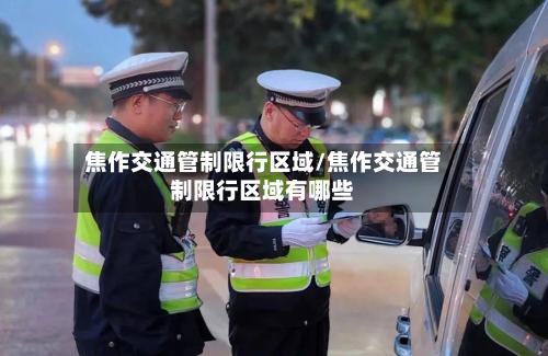焦作交通管制限行区域/焦作交通管制限行区域有哪些-第2张图片