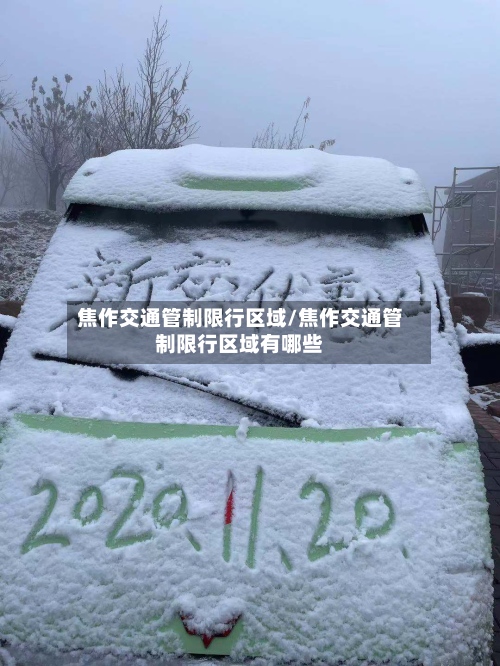 焦作交通管制限行区域/焦作交通管制限行区域有哪些-第3张图片