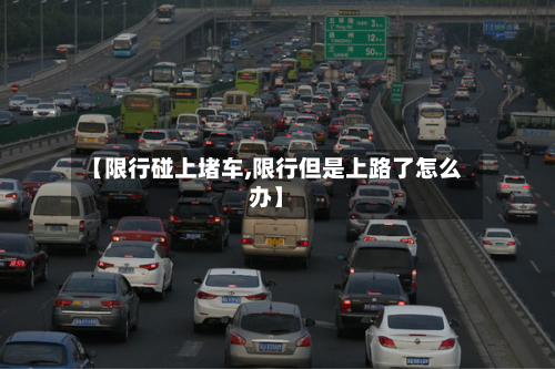 【限行碰上堵车,限行但是上路了怎么办】