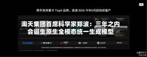 淘天集团首席科学家郑波：三年之内会诞生原生全模态统一生成模型-第3张图片