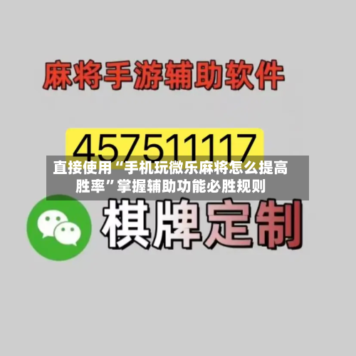 直接使用“手机玩微乐麻将怎么提高胜率”掌握辅助功能必胜规则