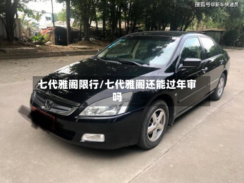 七代雅阁限行/七代雅阁还能过年审吗