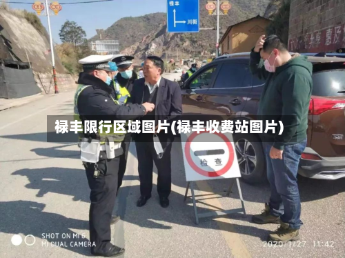 禄丰限行区域图片(禄丰收费站图片)