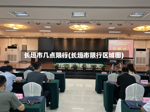 长垣市几点限行(长垣市限行区域图)