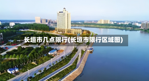 长垣市几点限行(长垣市限行区域图)-第3张图片