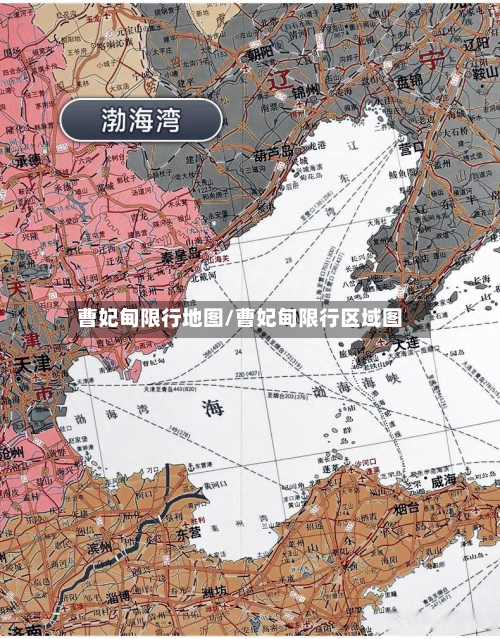 曹妃甸限行地图/曹妃甸限行区域图