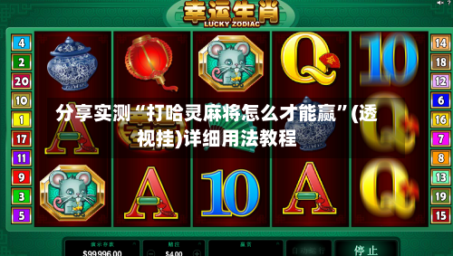 分享实测“打哈灵麻将怎么才能赢”(透视挂)详细用法教程