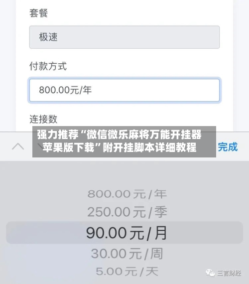 强力推荐“微信微乐麻将万能开挂器苹果版下载”附开挂脚本详细教程-第2张图片