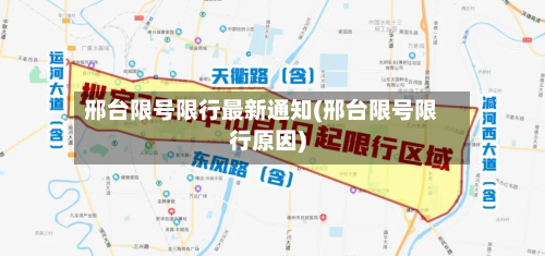 邢台限号限行最新通知(邢台限号限行原因)-第2张图片