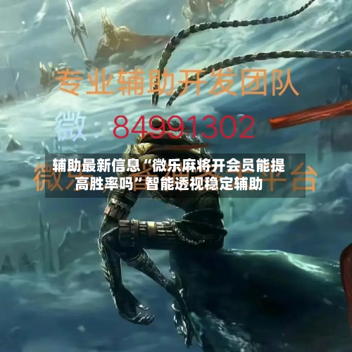 辅助最新信息“微乐麻将开会员能提高胜率吗	”智能透视稳定辅助-第2张图片