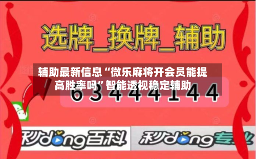 辅助最新信息“微乐麻将开会员能提高胜率吗”智能透视稳定辅助