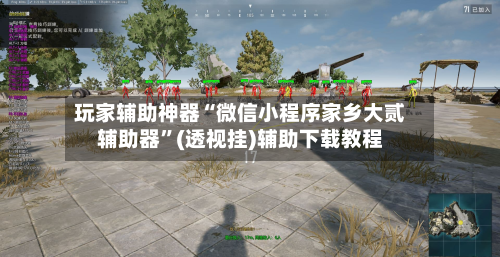 玩家辅助神器“微信小程序家乡大贰辅助器”(透视挂)辅助下载教程-第2张图片