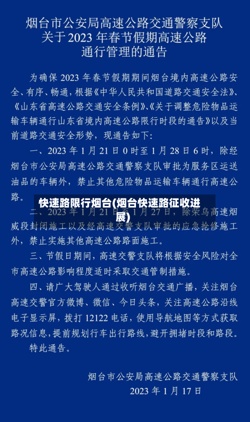 快速路限行烟台(烟台快速路征收进展)