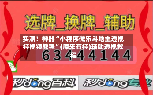 实测!神器“小程序微乐斗地主透视挂视频教程”(原来有挂)辅助透视教程