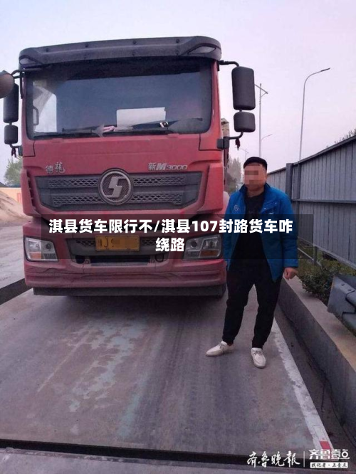 淇县货车限行不/淇县107封路货车咋绕路